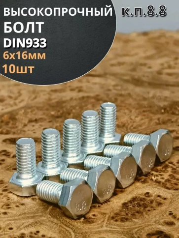 Болт высокопрочный М6х16 ОЦ к.п.8.8 DIN933 (10 шт) фото 2