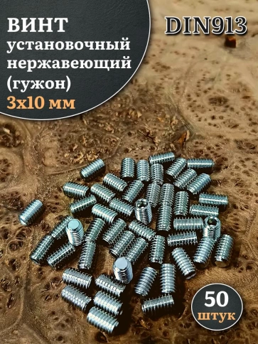 Винт установочный нержавеющий 3х10 DIN913 (гужон), 50 шт. фото 1