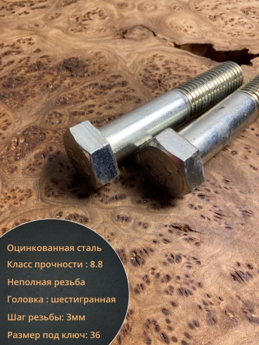 Болт высокопрочный М24х140 мм ОЦ к.п.8.8 DIN931 (2 шт.) фото 4