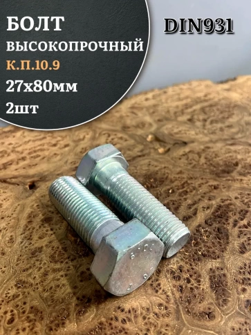 Болт высокопрочный ОЦ 27х80 мм, к.п.10.9 DIN931, 2 шт. фото 2