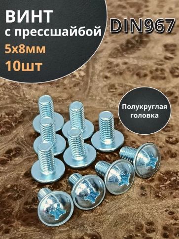 Винт с прессшайбой М5х8 полукруглая головка DIN967, 10 шт. фото 2
