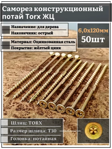 Саморез по дереву потайной Torx 6х120 ЖЦ, 50 шт. фото 2