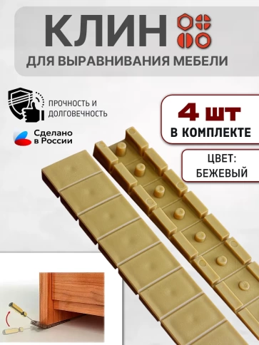 Клин мебельный подкладной обламываемый бежевый, 4 шт фото 3