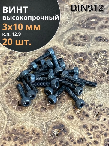 Винт высокопрочный М3х10 мм к.п.12.9 черный DIN912, 20 шт. фото 2