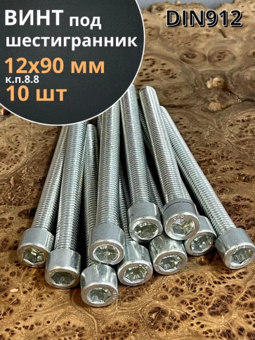 Винт под шестигранник 12х90 мм ОЦ к.п.8.8 DIN912, 10 шт. фото 2