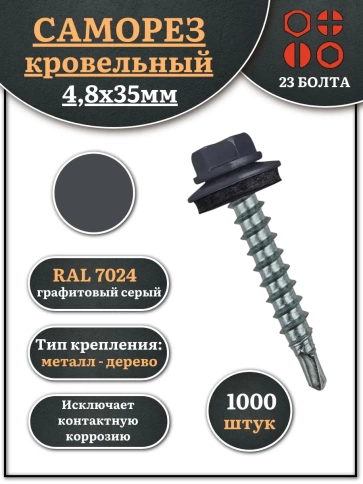 Саморез кровельный, 4,8х35 графитовый серый RAL7024 1000 шт фото 2
