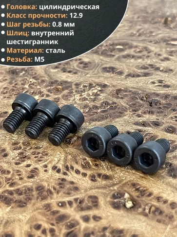 Винт М5х8 мм. высокопрочный к.п.12.9 DIN912, 10 шт. фото 4