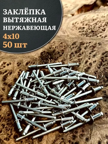 Заклепка вытяжная нержавеющая 4х10 , 50 шт. фото 1