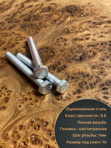 Болт высокопрочный М6х50 ОЦ к.п.8.8 DIN933 (10 шт.) фото 4