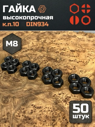 Гайка черная М8 высокопрочная к.п.10 DIN934, 50 шт. фото 2