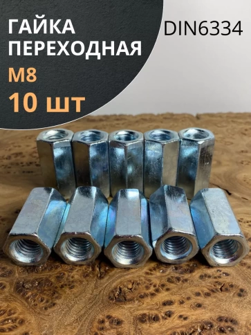 Гайка переходная ОЦ DIN6334, 10 шт. фото 2