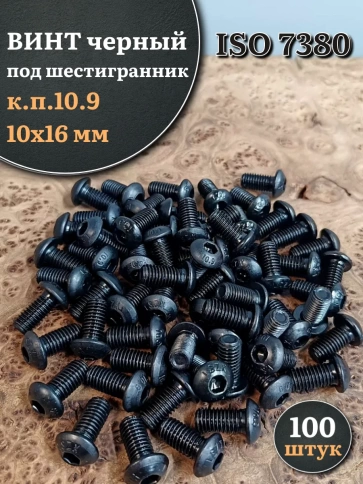 Винт чёрный 10х16 ISO 7380 под шестигранник к.п.10.9, 100 шт. фото 1