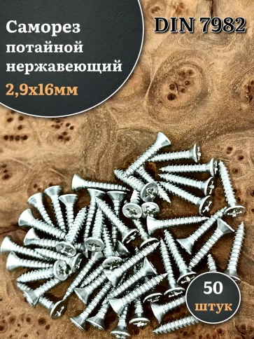Саморез потайной нержавеющий 2,9х16 РН DIN7982 , 50 шт. фото 2