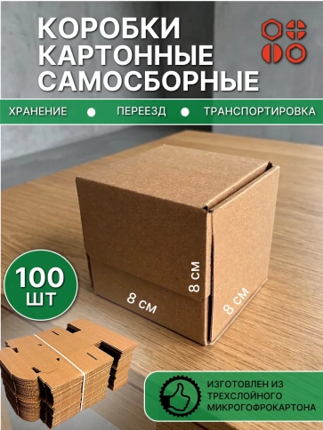Коробка картонная самосборная для хранения 8х8х8 см, 100 шт. фото 2