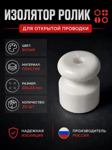 Изолятор проводки накладной (пластик) белый, 20 шт фото 1