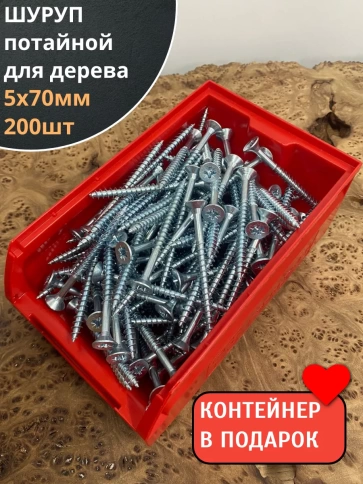 Шуруп потайной для дерева Б 5х70 БЦ,в контейнере, 200 шт. фото 2