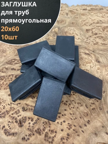 Заглушка для труб прямоугольная 20х60 мм черная, 10 шт. фото 1