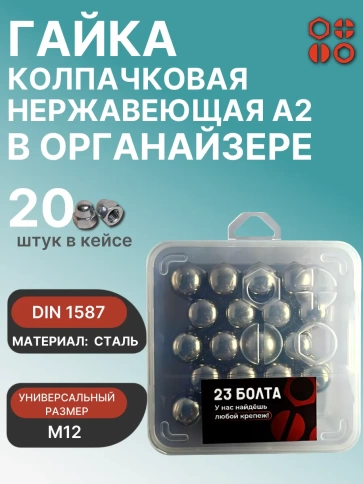 Гайка колпачковая нерж М12 DIN1587 в органайзере, 20 шт. фото 1