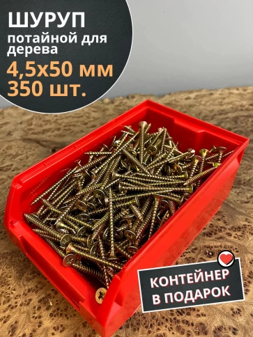 Шуруп потайной для дерева 4,5х50 ЖЦ, в контейнере, 350 шт. фото 2