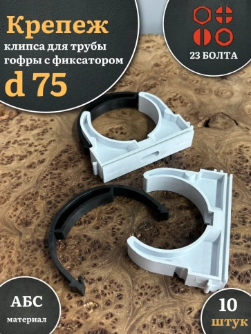 Крепеж клипса для трубы гофры с фиксатором d 75 мм, 10 шт. фото 1