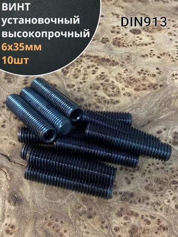 Винт установочный М6х35 мм к.п12.9 DIN913 ( гужон) 10шт фото 2