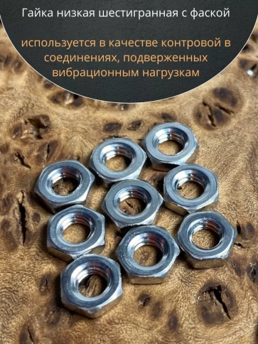 Гайка шестигранная низкая нержавеющая DIN 439 , 10 шт. фото 6