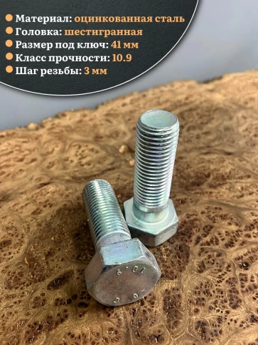 Болт высокопрочный ОЦ 27х80 мм, к.п.10.9 DIN931, 2 шт. фото 4