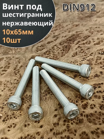 Винт нержавеющий шестигранник  М10х65, DIN912, 10 шт фото 2