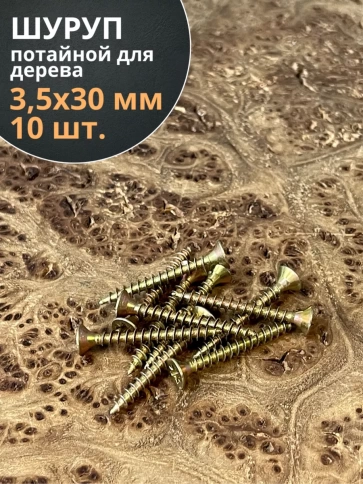 Шуруп саморез потайной для дерева 3,5х30 ЖЦ, 10 шт. фото 1