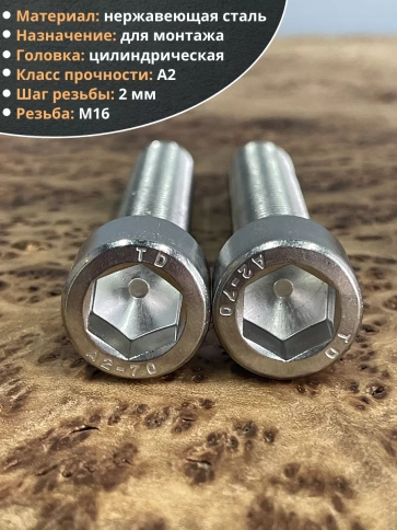 Винт нержавеющий шестигранник М16х90 DIN 912, 4 шт. фото 4