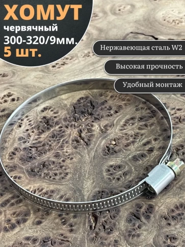 Хомут стяжка червячный 300-320/9 W2 нержавейка, 5 шт. фото 2