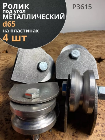 Ролик на пластинах d 65 мм под угол шир.30 мм ,металл, 4 шт. фото 2