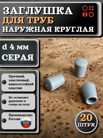 Заглушка для труб наружная круглая d 4 мм серая, 20 шт фото 1