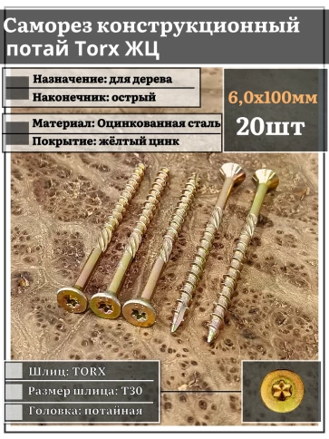 Саморез по дереву потайной Torx 6х100 ЖЦ, 20 шт. фото 2