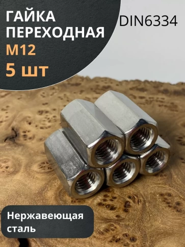 Гайка переходная нержавеющая DIN6334, 5 шт. фото 12