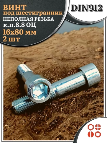 Винт под шестигранник НР 16х80 мм ОЦ к.п.8.8 DIN912, 2 шт. фото 2