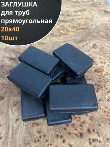 Заглушка для труб прямоугольная черная, 10 шт. фото 14