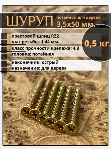 Шуруп саморез потайной для дерева 3,5х50 ЖЦ, 0,5 кг. фото 2