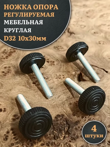 Ножка опора D32 М10х30 регулируемая мебельная круглая 4 шт фото 1
