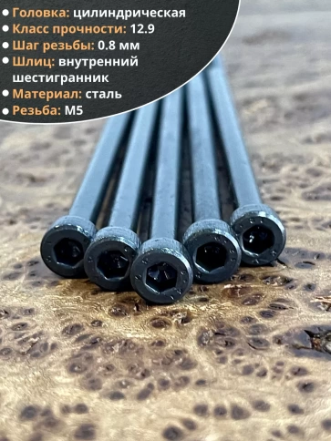 Винт высокопрочный М5х110 мм к.п.12.9 черный DIN912, 10 шт. фото 4
