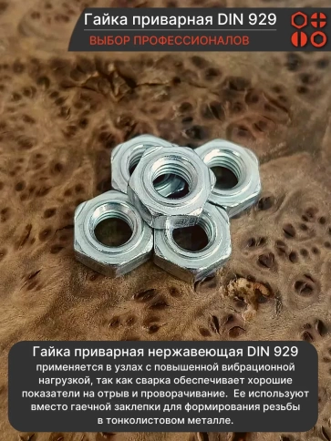 Гайка приварная М8 DIN 929 нержавеющая, 100 шт. фото 3