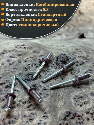Заклепка вытяжная 4,8х12 алюминий сталь RAL8017 темно-коричневый, 50 шт. фото 3