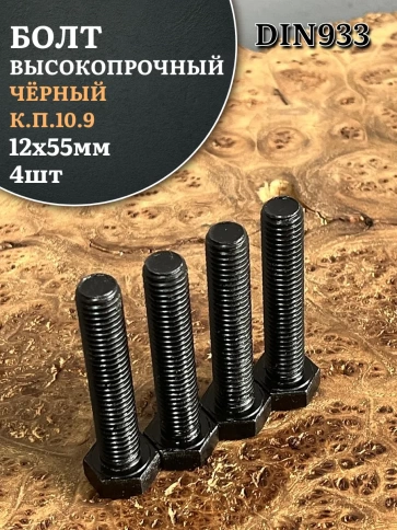 Болт высокопрочный чёрный 12х55 мм, к.п.10.9 DIN933,4 шт. фото 2