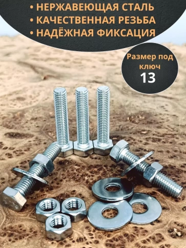 Болт нержавеющий 8х35 мм DIN933 с гайкой и шайбой, 10шт. фото 3