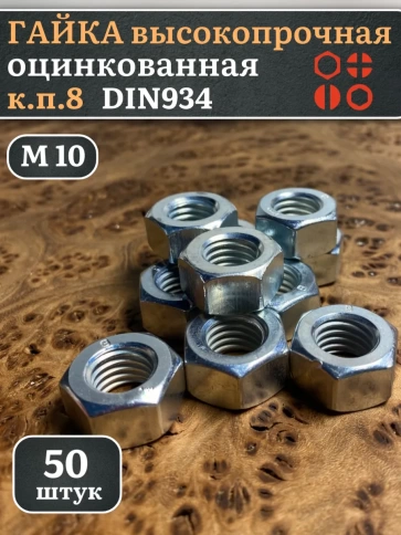 Гайка высокопрочная М10, оцинкованная к.п.8 (50 шт.) фото 2