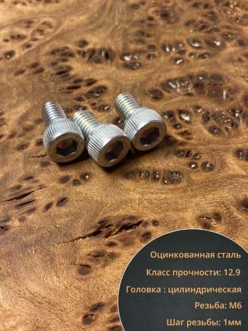 Винт под шестигранник 6х10 мм ОЦ к.п.12.9 DIN912,  10 шт. фото 4