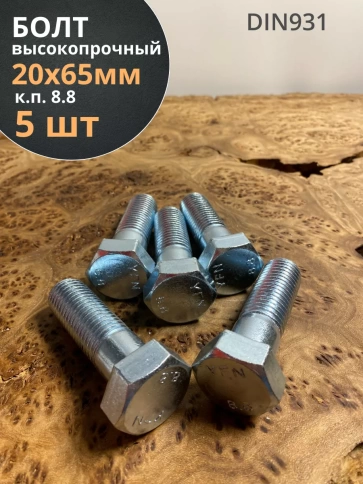 Болт высокопрочный М20х65 ОЦ к.п.8.8 DIN931 (5 шт.) фото 2