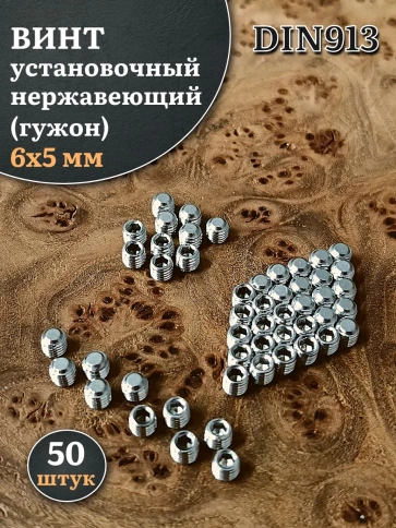 Винт установочный нержавеющий 6х5 DIN913 (гужон), 50 шт. фото 1