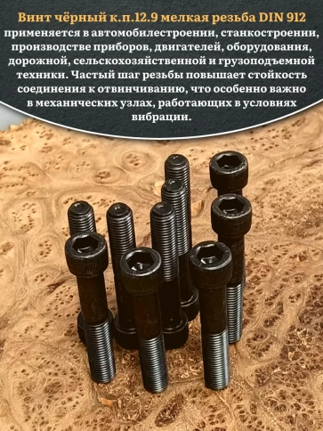 Винт мелкая резьба чёрный к.п.12.9 12х70х1,25 DIN912, 10 шт. фото 5
