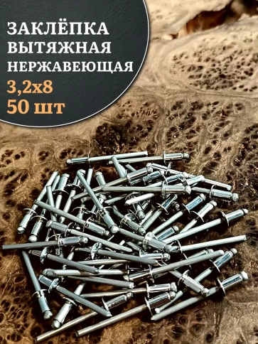 Заклепка вытяжная нержавеющая 3,2х8 , 50 шт. фото 1